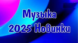 РУССКИЕ ХИТЫ 2025 - 2026 НОВИНКИ МЕГА СБОРНИК 2025 Шазам 2025 Русские Песни ▶ Клипы Слушать Онлайн