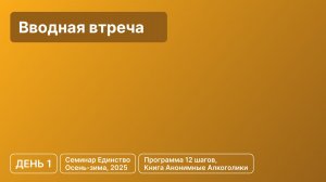 День 1 - Вводная встреча