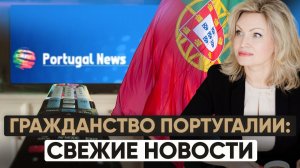 Скоро ли вступят поправки к Закону о гражданстве в Португалии? Новости Португалии
