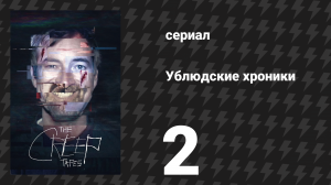 Ублюдские хроники 2 серия «Эллиот» (сериал, 2024)