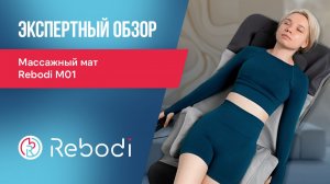 Массажный мат Rebodi M01 | Как убрать боль в спине и улучшить осанку