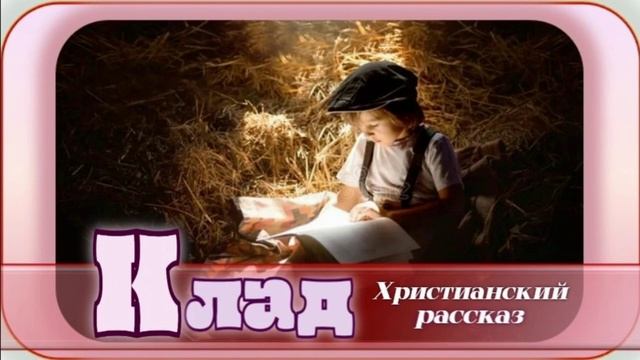📗 "Клад" ~ РАССКАЗ Христианский для ДЕТЕЙ ~ 👧🟢 АУДИОРАССКАЗ смотреть онлайн