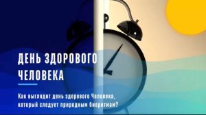 День здорового Человека