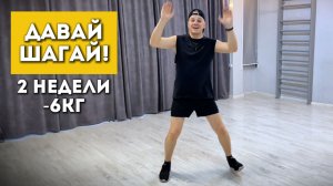 Давай Шагай! Бесплатные тренировки для похудения и энергии
