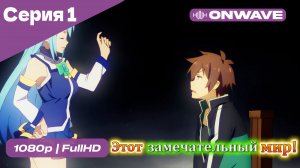 Этот замечательный мир! - 1 Серия  [OnWave]