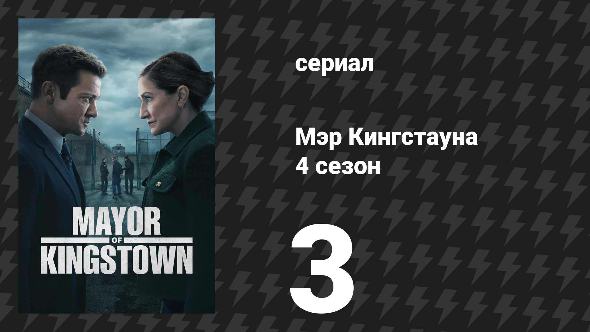 Мэр Кингстауна 4 сезон 3 серия «Павшие» (сериал, 2025)
