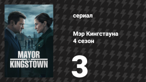 Мэр Кингстауна 4 сезон 3 серия «Павшие» (сериал, 2025)
