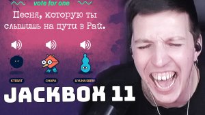 МАЗЕЛЛОВ ИГРАЕТ в НОВЫЙ ДЖЕКБОКС со ЗРИТЕЛЯМИ | Jackbox Party Pack 11