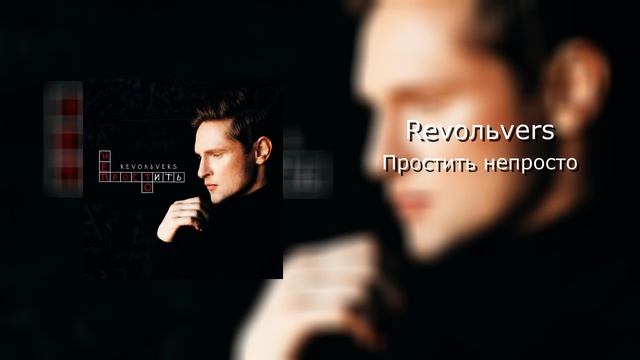 Revoльvers_Простить непросто