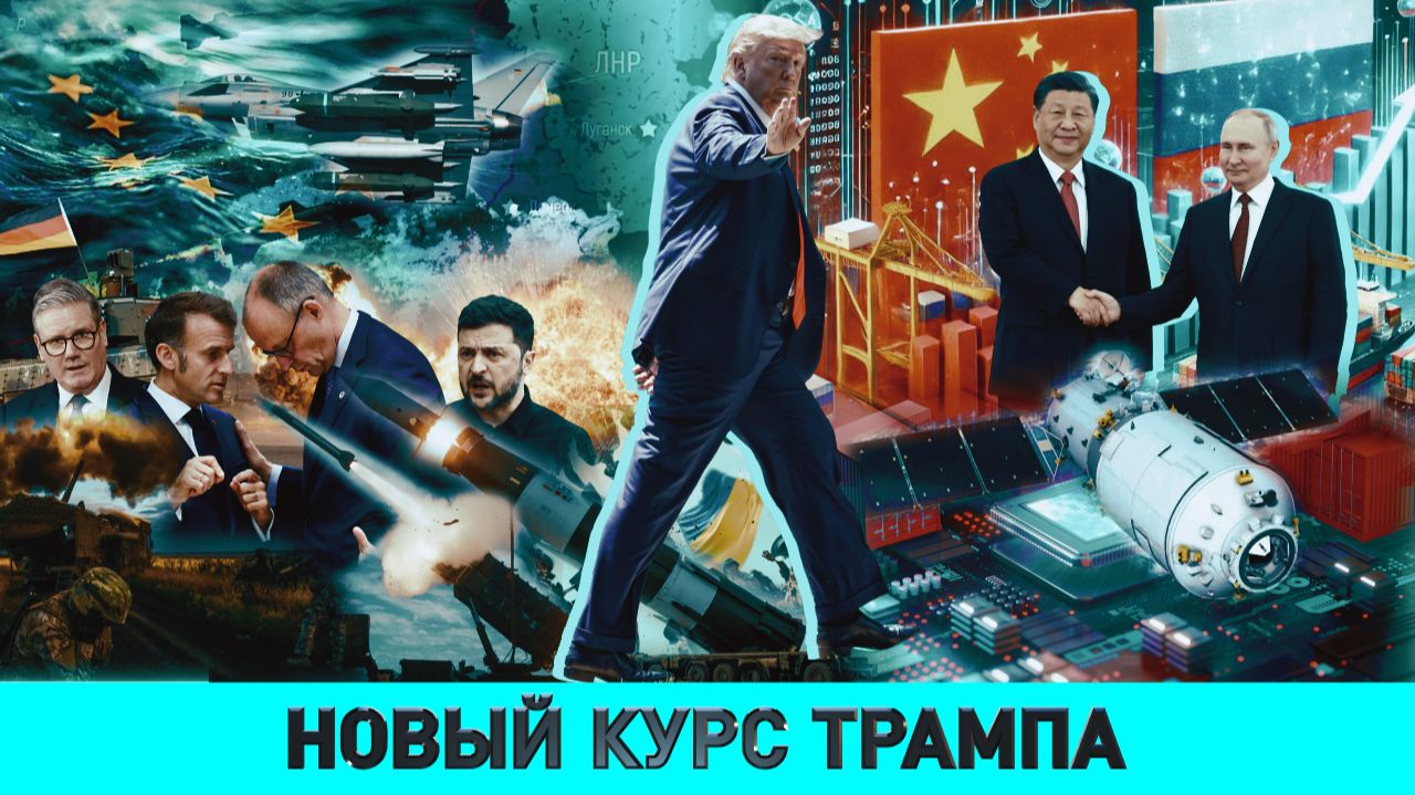 От 28 пунктов к 20 / Какое оно – будущее Украины / Новая стратегия США выводит Европу за скобки