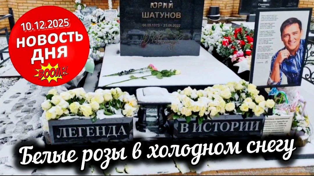 Эксклюзив: новость дня с могилы Юрия Шатунова на Троекуровском кладбище смотреть онлайн