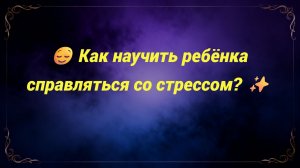 😌 Как научить ребёнка справляться со стрессом? ✨