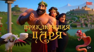 Приключения царя｜Olympicos (Мультфильм) 2021｜Трейлер