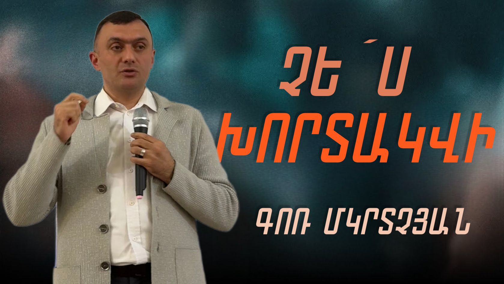 Չե՛ս խորտակվի 01․06․2025 Գոռ Մկրտչյան Gor Mkrtchyan смотреть онлайн