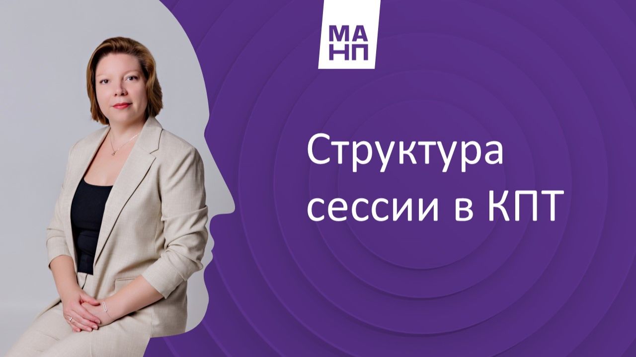 Структура сессии в КПТ