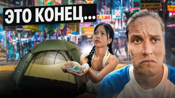 Закончились деньги в САМОМ ДОРОГОМ городе в мире! Выживаем в Гонконге на $100