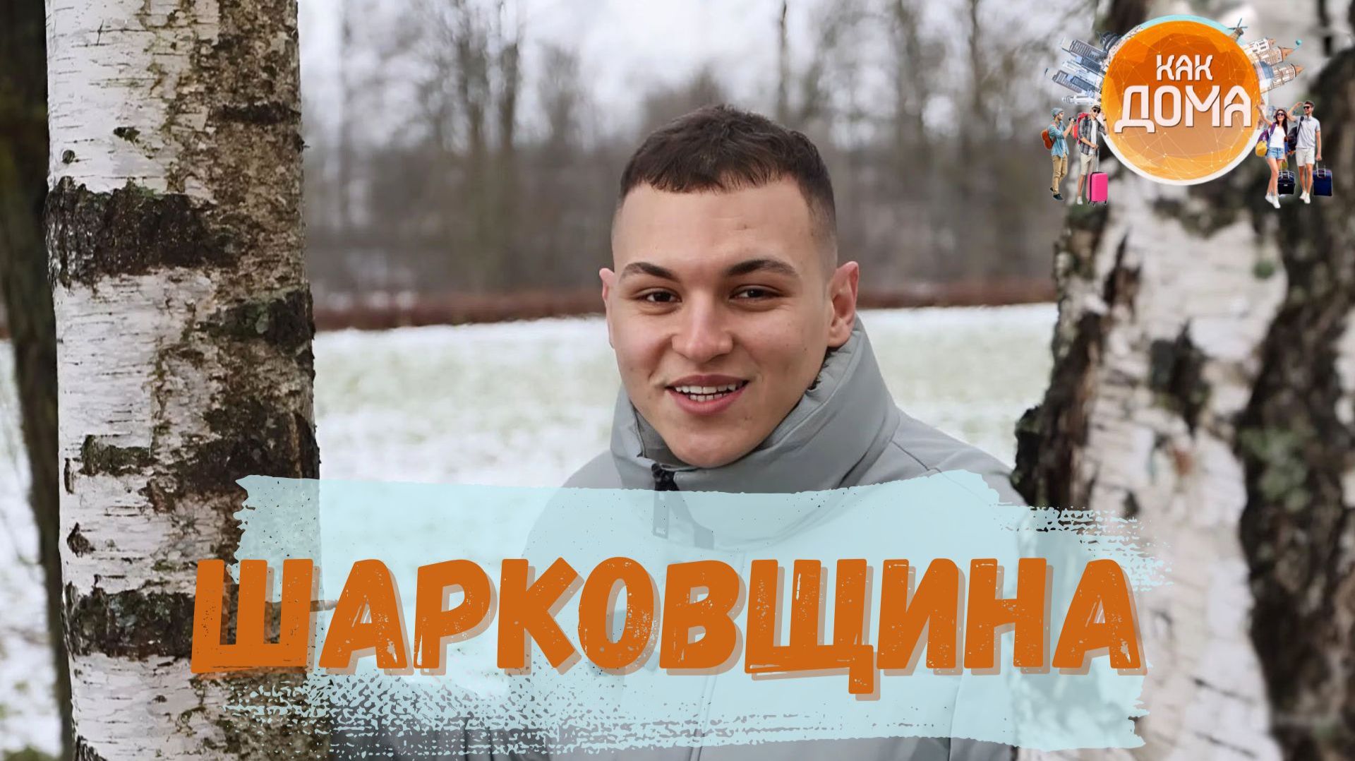 Шарковщина: Ливанец нашел кукольный театр XVI века и яблочную столицу! смотреть онлайн