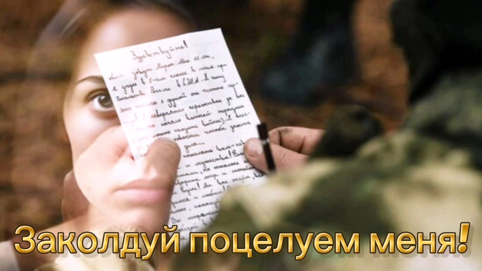 Заколдуй поцелуем меня. Автор - Сергейчик Сергей  Иванович