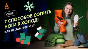 ТЕПЛЫЕ НОГИ В ПОХОДЕ