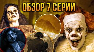 Огненная серия | Разбор 7 серии Оно: Добро пожаловать в Дерри