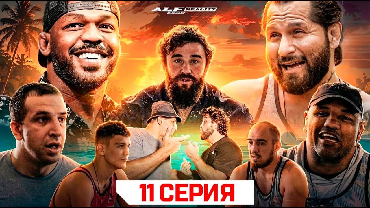 ALF Reality 2 Джонс VS Масвидаль - 11 серия . КОВАЛЕНКО БЬЁТ ГОЛОВОЙ! смотреть онлайн