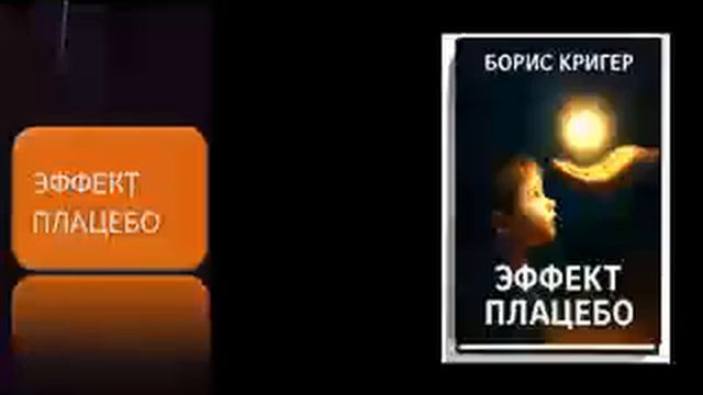 Эффект плацебо смотреть онлайн