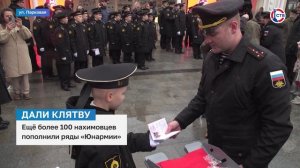 Ещё более 100 нахимовцев пополнили ряды «Юнармии»