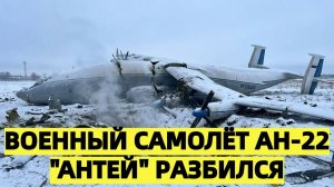 Военный самолёт Ан-22 Антей разбился в Ивановской области