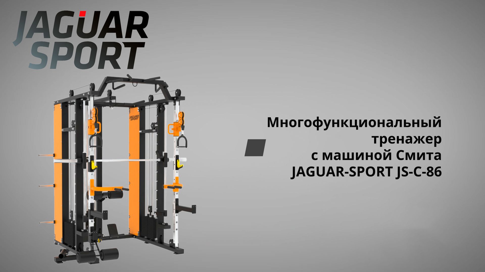 Многофункциональный тренажер с машиной Смита JAGUAR-SPORT JS-C-86 смотреть онлайн