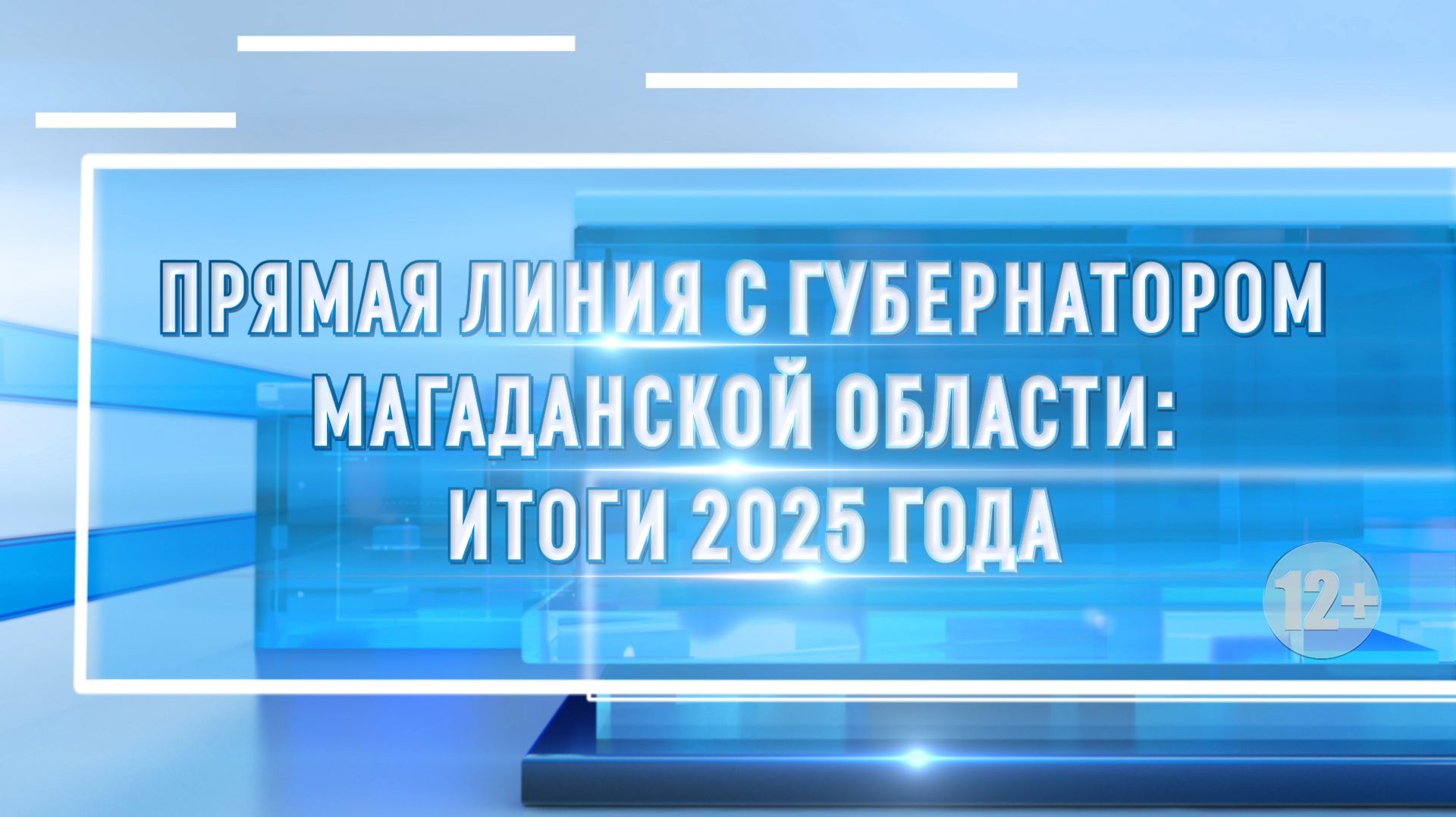 Прямая линия с Губернатором Магаданской области! смотреть онлайн