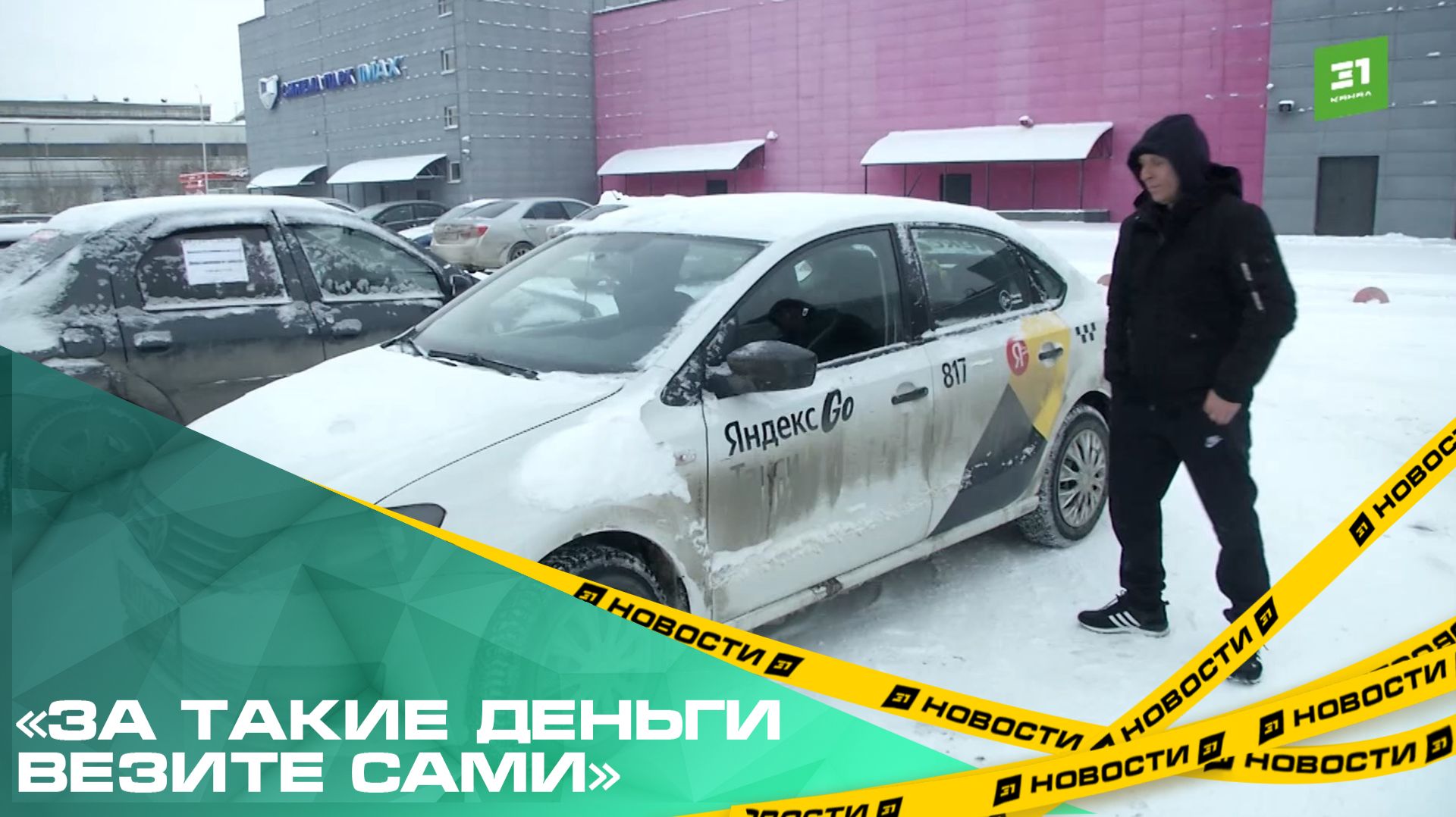 «За такие деньги везите сами». Челябинские водители Яндекс такси жалуются на низкую оплату смотреть онлайн