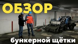 Бункерная щётка для мини-погрузчика "Барнаулец-500"
