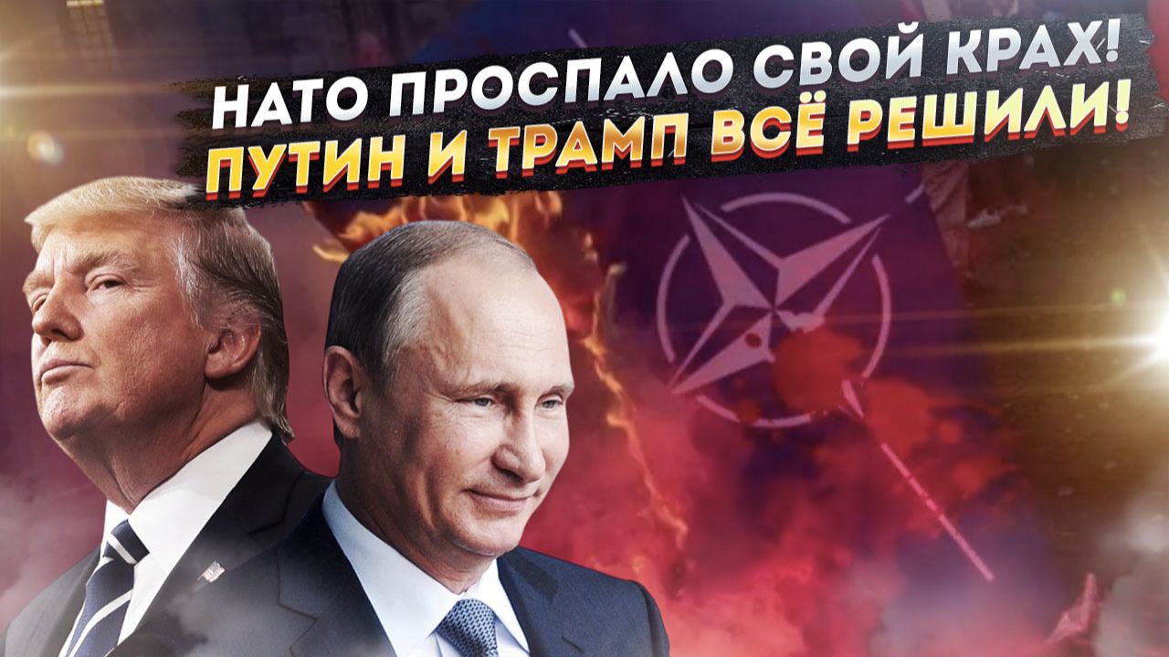 Европа поздно очнулась! Кремль сговорился с Америкой – Украину решено «обнулить»! смотреть онлайн