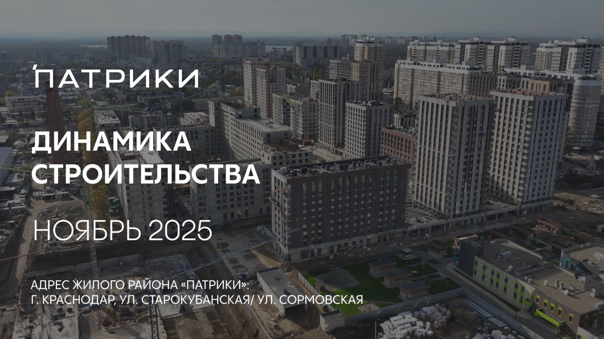 ГК ТОЧНО - ЖИЛОЙ РАЙОН «ПАТРИКИ» ноябрь 2025 смотреть онлайн
