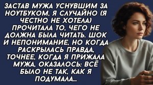 Истории из жизни|Застав мужа уснувшим|Аудио рассказы|Аудиокниги слушать онлайн|Жизненные истории