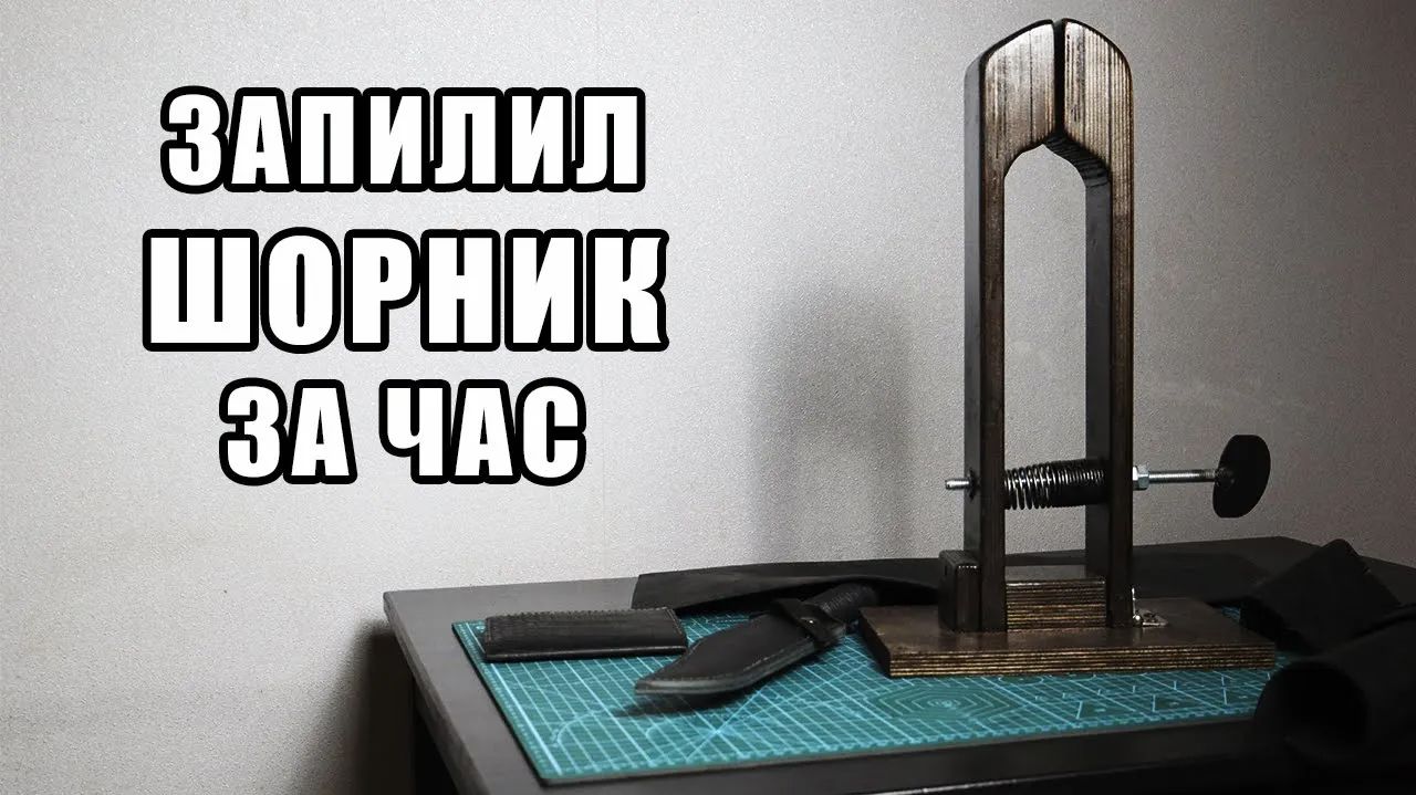 ШОРНИК СВОИМИ РУКАМИ. Примитивный шорник-тиски для пошива изделий из кожи.