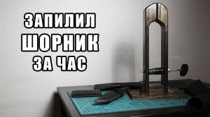 ШОРНИК СВОИМИ РУКАМИ. Примитивный шорник-тиски для пошива изделий из кожи.