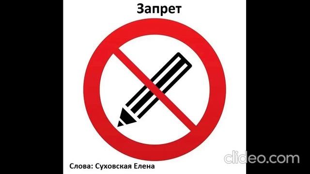 Запрет