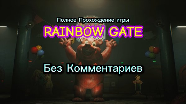 Полное Прохождение ИГРЫ RAINBOW GATE  Без Комментариев