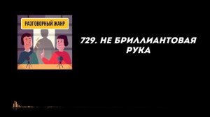 729. Не бриллиантовая рука