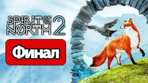 Spirit of the North 2 - Геймплей Прохождение Финал ( без комментариев, PS5)