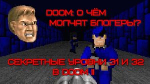 DOOM: о чём молчат блогеры? Секретные уровни 31 и 32 в DOOM II