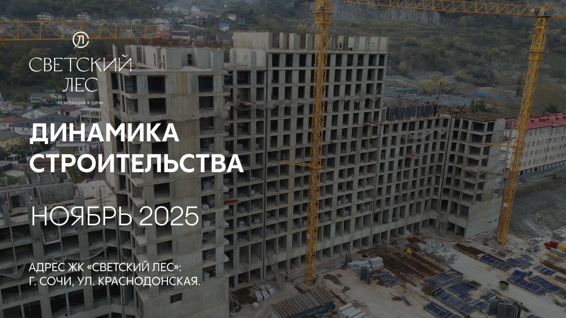 ГК ТОЧНО - ЖК «СВЕТСКИЙ ЛЕС» ноябрь 2025 смотреть онлайн