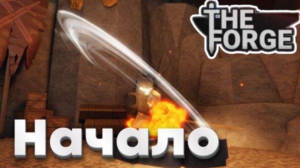 ПЕРВЫЙ РАЗ В THE FORGE ROBLOX!