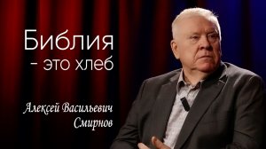 Верность проявляется в жизни/Смирнов А.В./ интервью