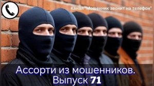 Ассорти из мошенников. Выпуск 71