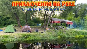 ЖИВЁМ НА ОСТРОВЕ. СПЛАВ. КЕМПИНГ. ЩУКИ И ЛЕЩИ