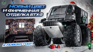Почему Вездеход БТХ-2 — лучший подарок на Новый Год