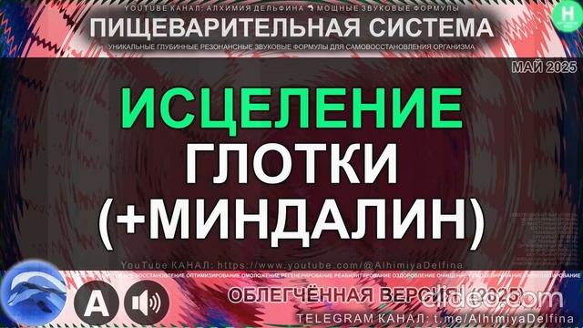 Чистое Горло, Здоровые Миндалины Глубокое Исцеление Глотки Укрепление Иммунитета Глотки смотреть онлайн