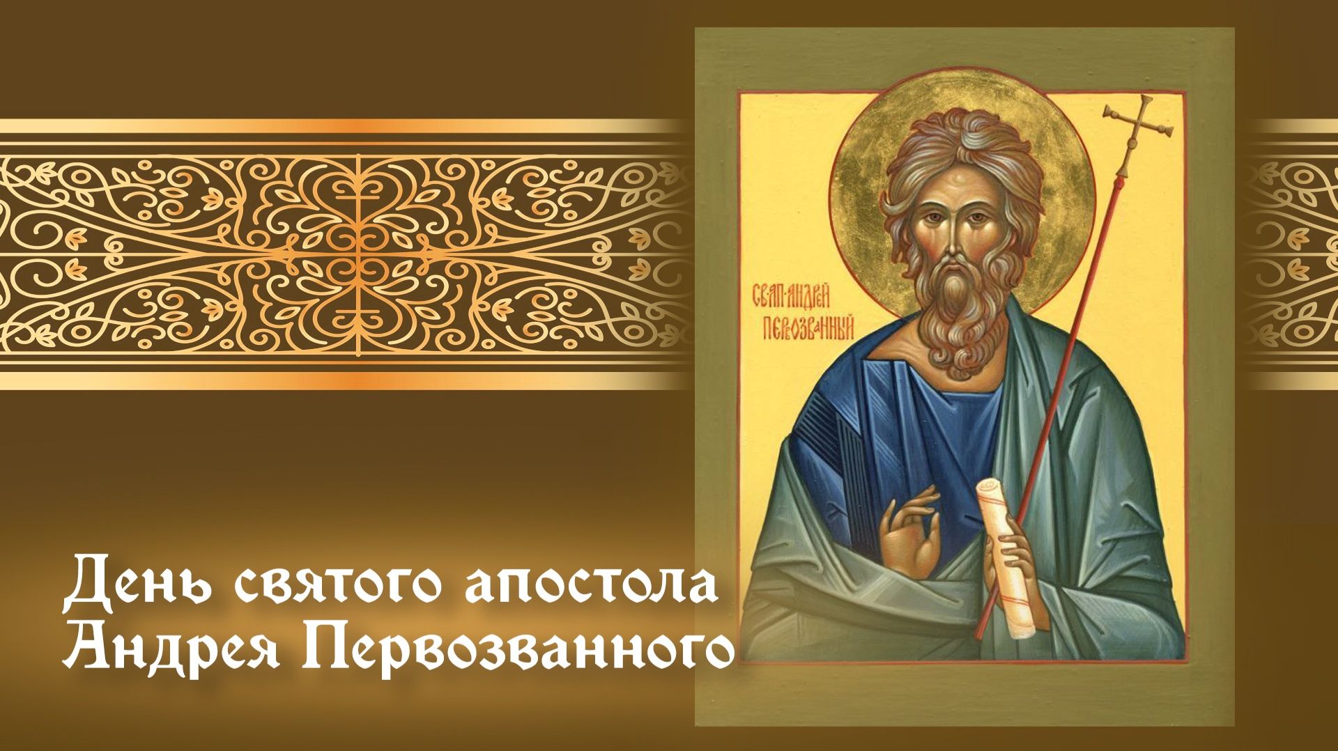 День памяти апостола Андрея Первозванного (Андреев день) смотреть онлайн